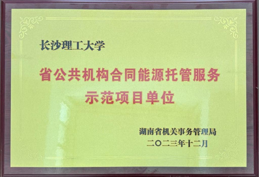 新利luck在线·（中国）有限公司官网获评湖南省公共机构合同能源托管服务示范项目单位