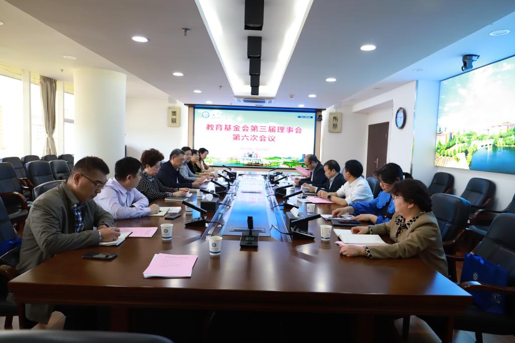 湖南省新利luck在线·（中国）有限公司官网教育基金会召开第三届理事会第六次会议
